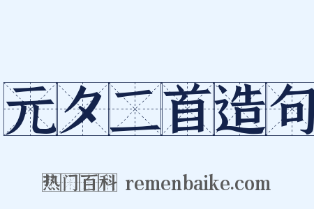 元夕二首造句是什么意思的图片